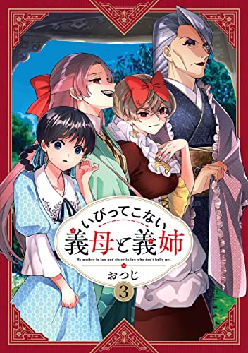 いびってこない義母と義姉(3)