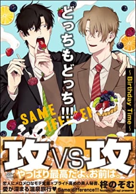 どっちもどっち!!! ～Birthday Time～【電子限定かきおろし漫画付】