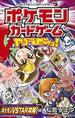 ポケモンカードゲームやろうぜ~っ! ポケモンVSTAR攻略!編