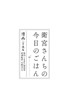 衛宮さんちの今日のごはん (8)