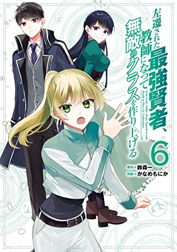 左遷された最強賢者、教師になって無敵のクラスを作り上げる(6)