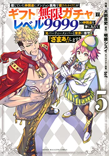 信じていた仲間達にダンジョン奥地で殺されかけたがギフト『無限ガチャ』でレベル9999の仲間達を手に入れて元パーティーメンバーと世界に復讐&『ざまぁ!』します!(5)