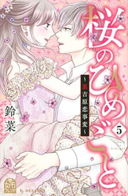 桜のひめごと ~裏吉原恋事変~(5)