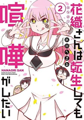 花織さんは転生しても喧嘩がしたい(2)