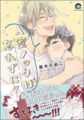 入室ノックは忘れずに 7 【電子限定かきおろし漫画付】