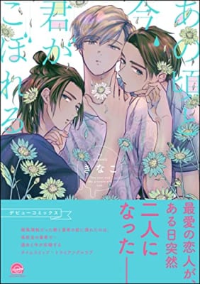 あの頃と今、君がこぼれる【電子限定3Pかきおろし漫画付】