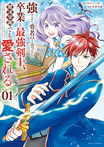 強すぎて勇者パーティーを卒業した最強剣士、魔法学園でも愛される (1)