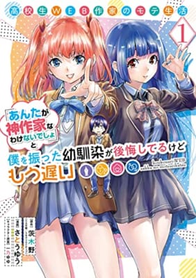 高校生WEB作家のモテ生活「あんたが神作家なわけないでしょ」と僕を振った幼馴染が後悔してるけどもう遅い(1)