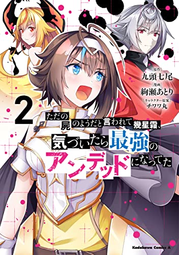 ただの屍のようだと言われて幾星霜、気づいたら最強のアンデッドになってた (2)