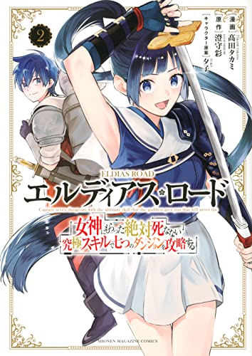 エルディアス・ロード 女神にもらった絶対死なない究極スキルで七つのダンジョンを攻略する(2)