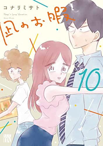 凪のお暇 10 (10)