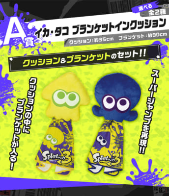 一番くじ「スプラトゥーン3」A賞 イカ・タコ ブランケットインクッション