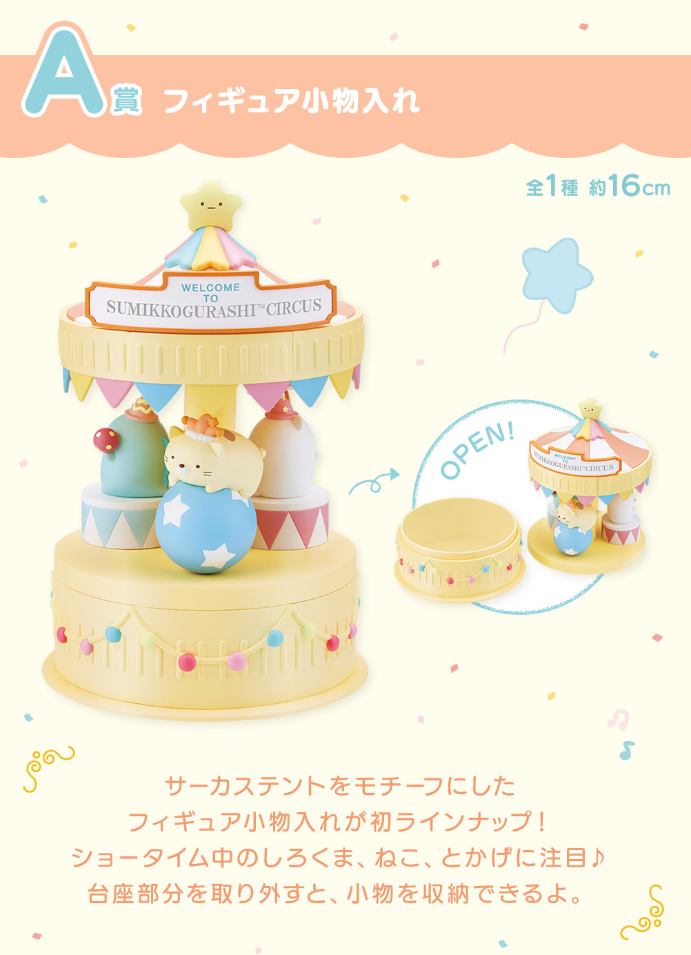 一番くじ「10th Anniversary ～すみっコハッピーショータイム～」A賞 フィギュア小物入れ