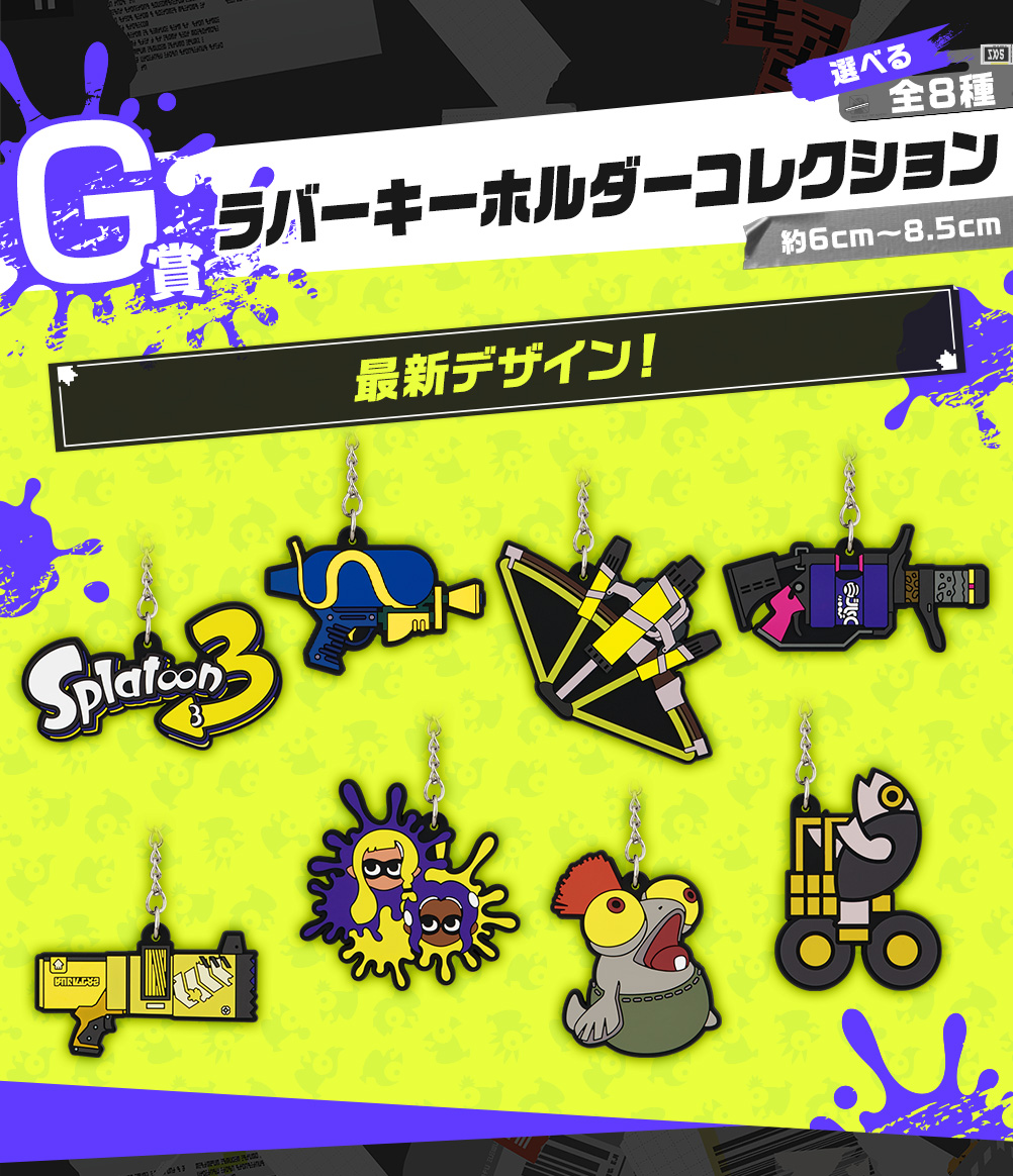 一番くじ「スプラトゥーン3」G賞 ラバーキーホルダーコレクション