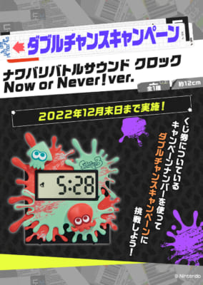 一番くじ「スプラトゥーン3」ダブルチャンスキャンペーン