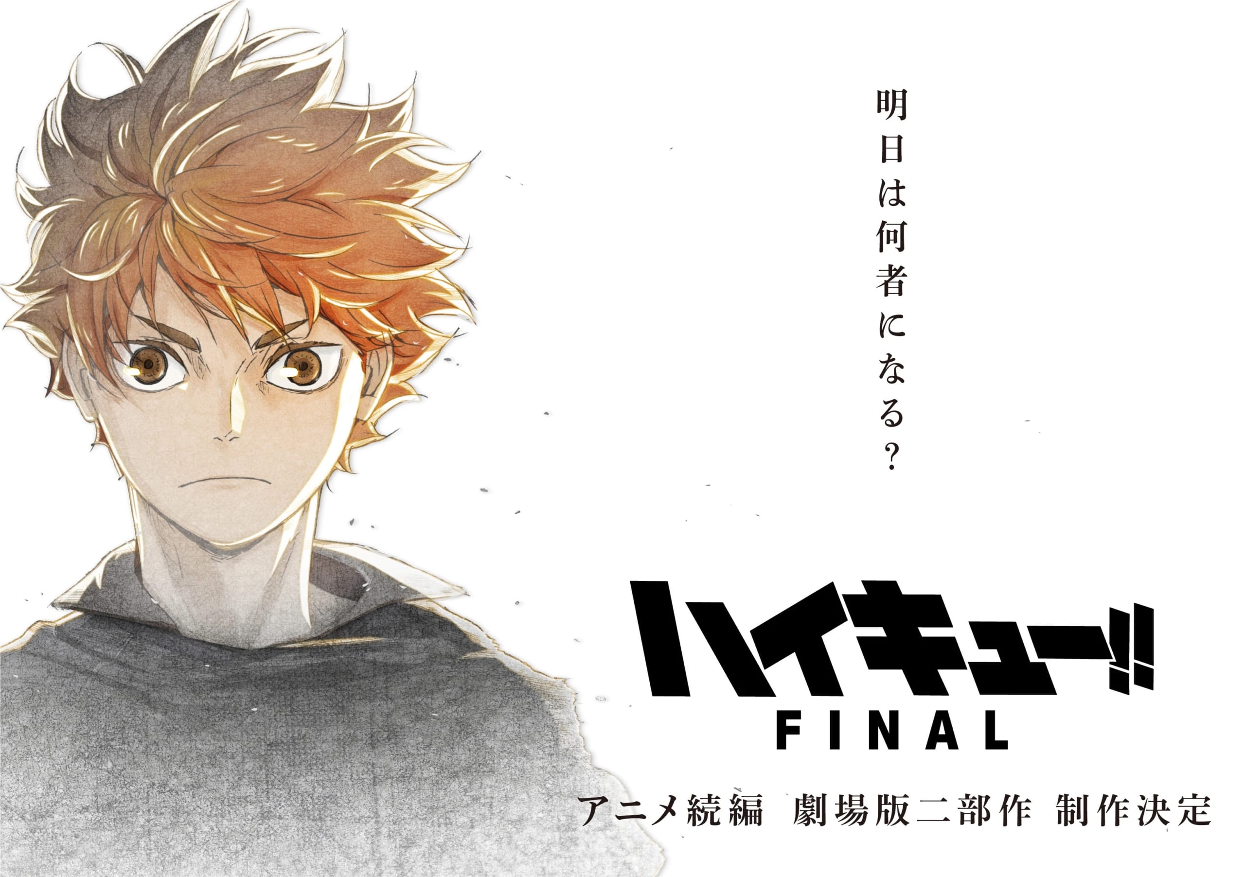 劇場版二部作「ハイキュー!!FINAL」制作決定！ファンの予想“ゴミ捨て場の決戦はアニメ5期”