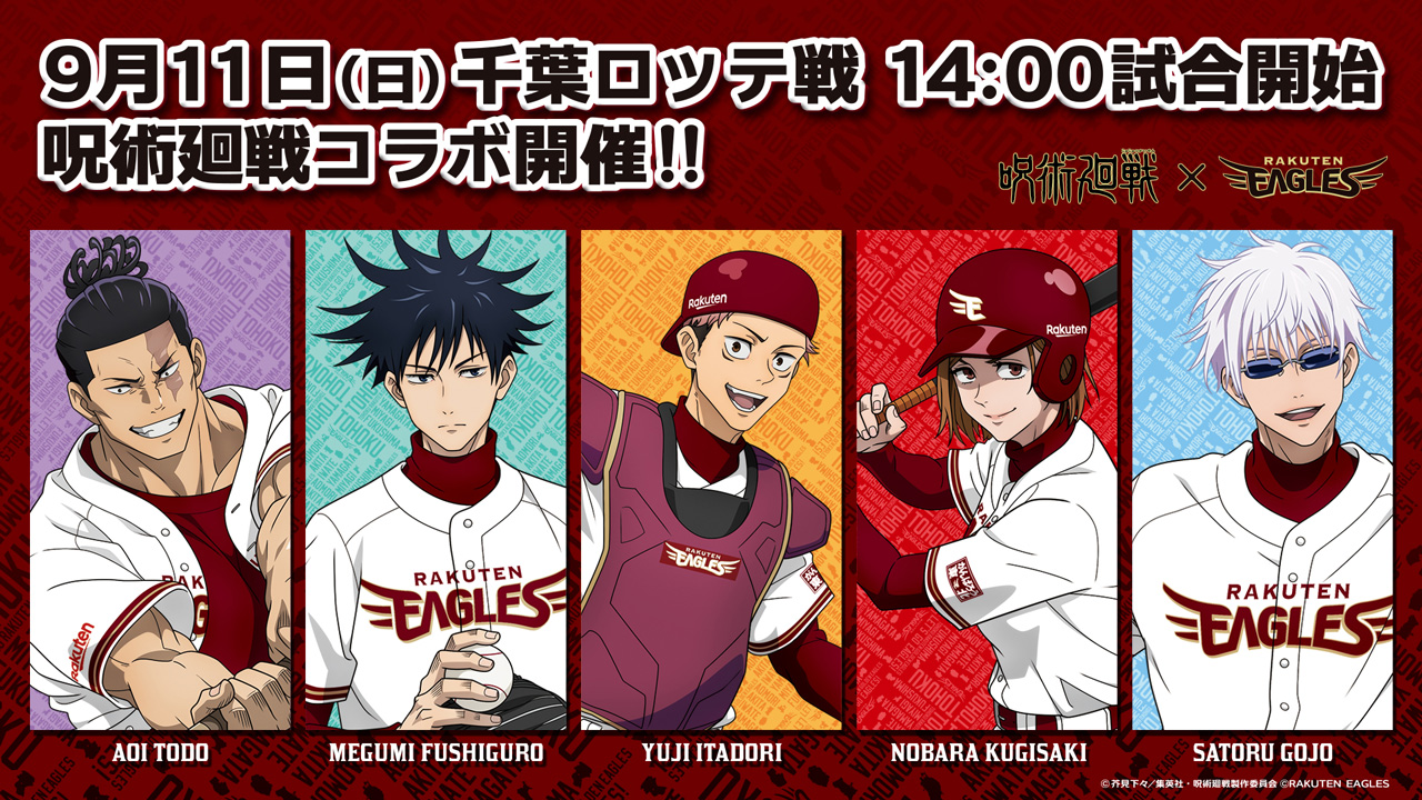 「呪術廻戦」野球コラボ開幕！「楽天イーグルス」榎木淳弥さん＆木村昴さん出演イベントも