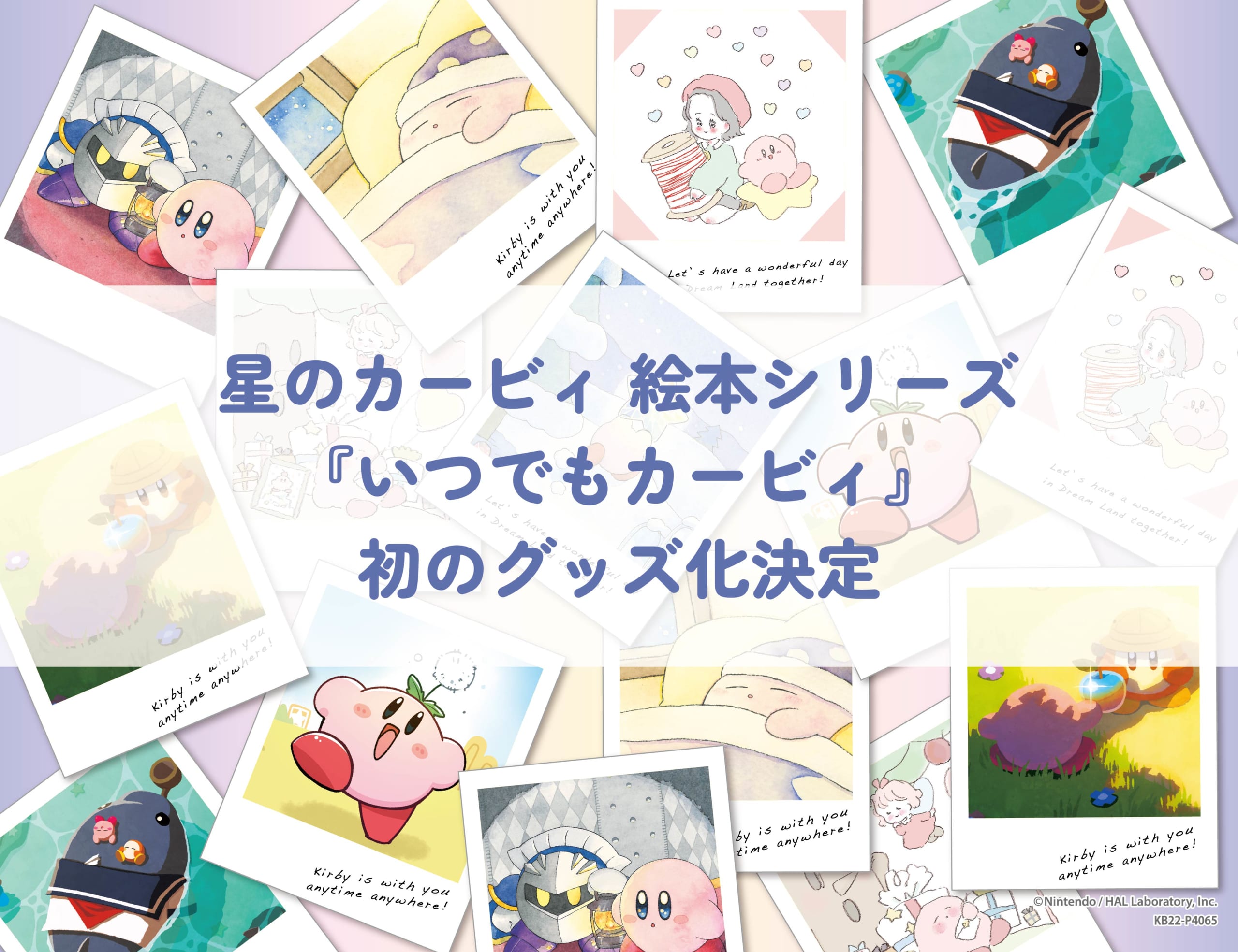 「カービィ」絵本シリーズ「いつでもカービィ」がグッズ化！可愛いアイテムが多数登場