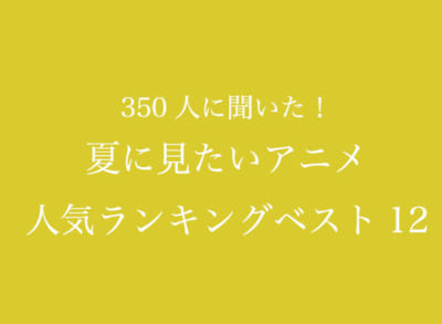 夏に見たいアニメ人気ランキングベスト12