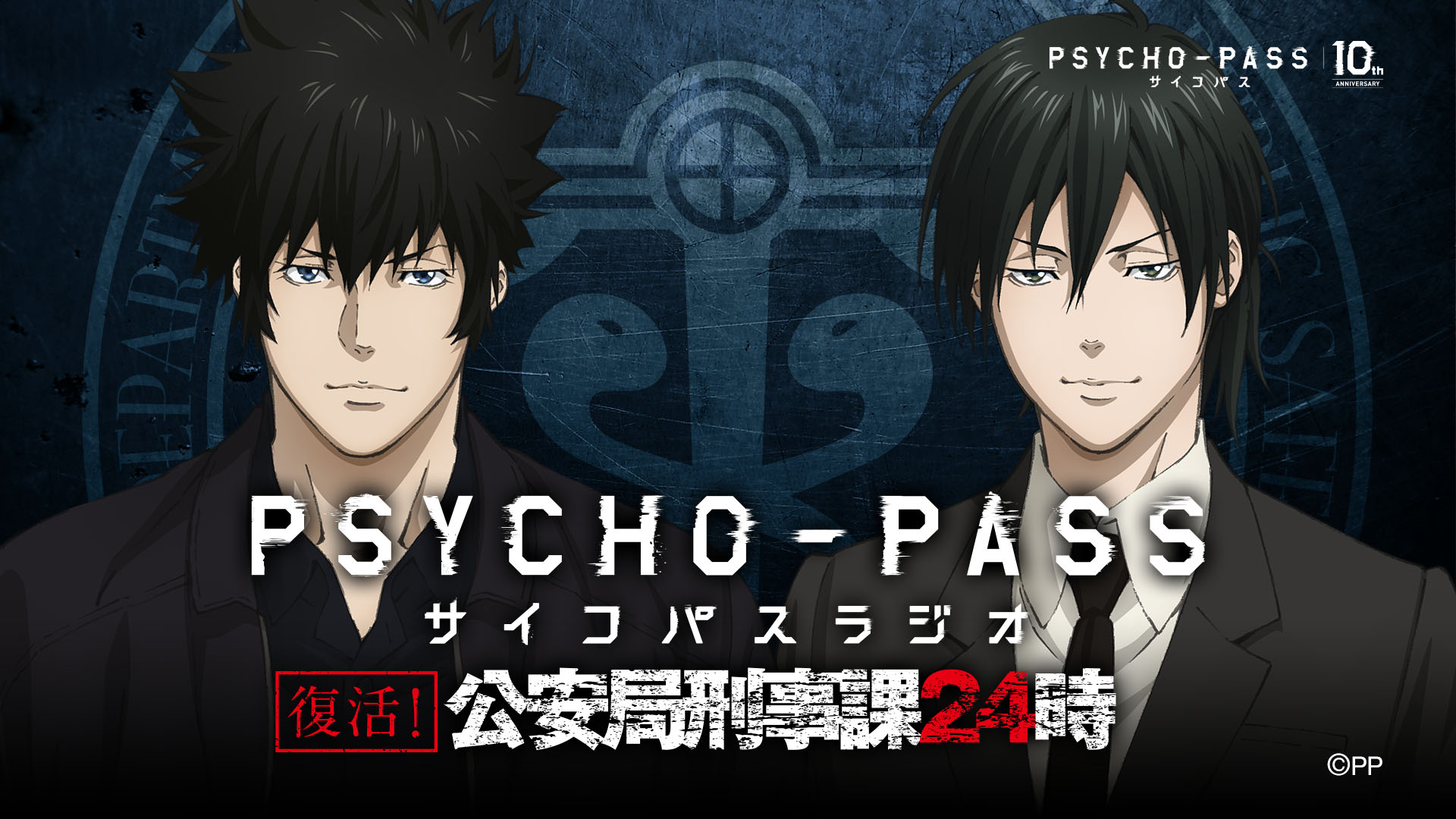 「復活！PSYCHO-PASSラジオ 公安局刑事課24時」