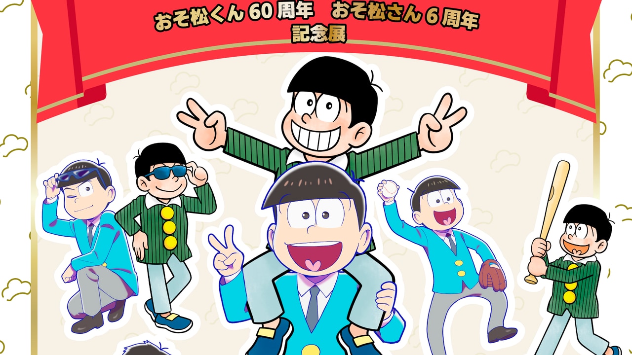 原作60周年「おそ松さん＆おそ松くん」記念展！子供と大人の6つ子に交流に「尊いな…」