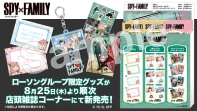 「SPY×FAMILY」×「ローソン」限定グッズ：全種