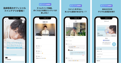 「島﨑信長 オフィシャルファンアプリ」コンテンツ