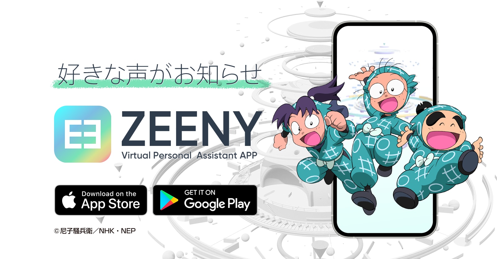 「Zeeny アシスタント」アプリ