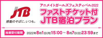 「アニメイトガールズフェスティバル2022」JTB宿泊プラン