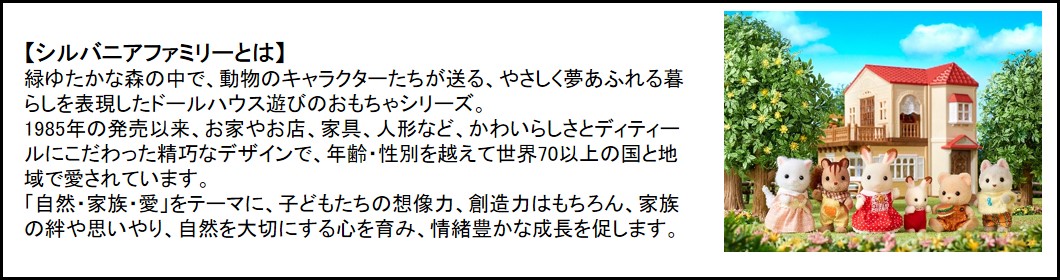 「シルバニアファミリー」とは