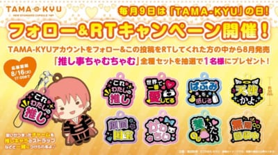 「推し事ちゃむちゃむ」フォロー＆RTキャンペーン