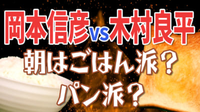 【岡本信彦×木村良平】ごはん派？パン派？終わりなき朝食バトル！