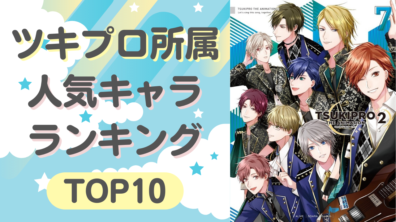 「ツキプロ」所属の人気キャラランキングTOP10！「ツキウタ。」のあの2人がトップ独占