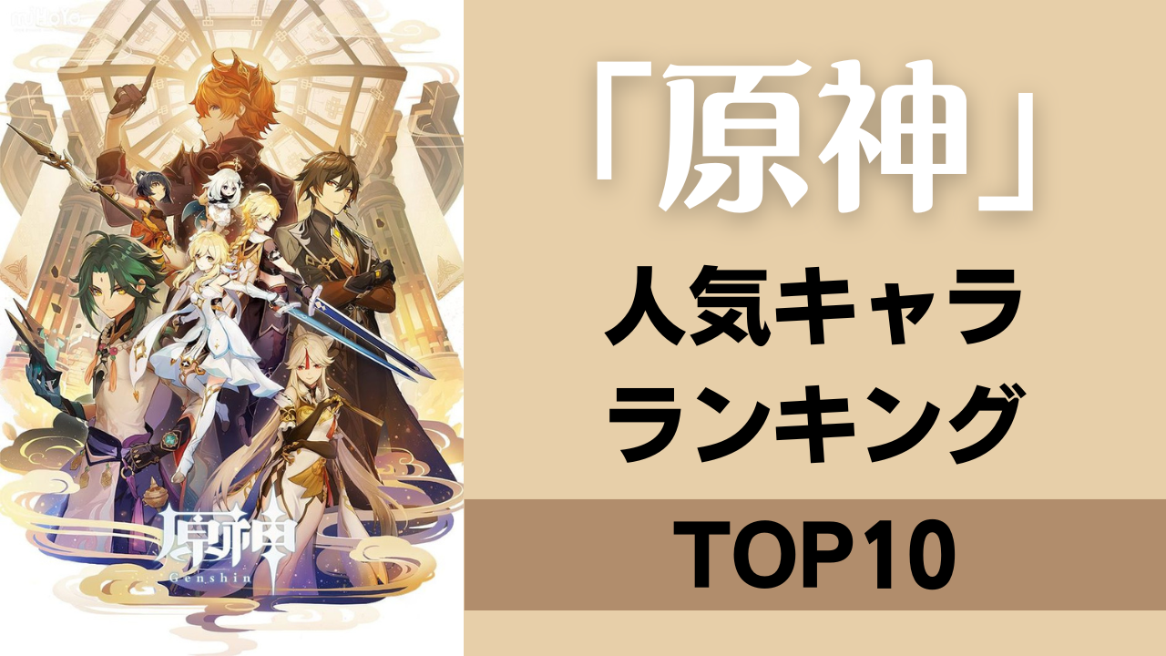 「原神」人気キャラランキングTOP10！ディルックをおさえて1位に輝いたのは？