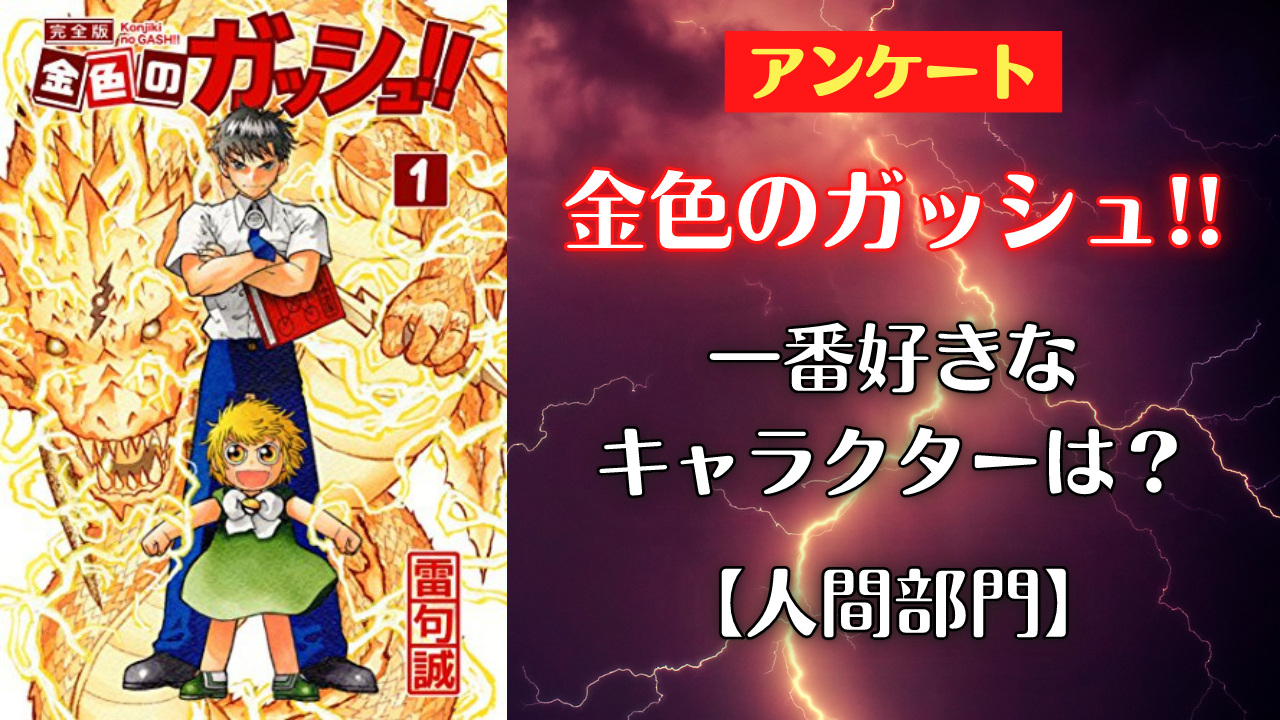 「金色のガッシュ!!」一番好きなキャラを教えて！〜人間部門〜【アンケート】