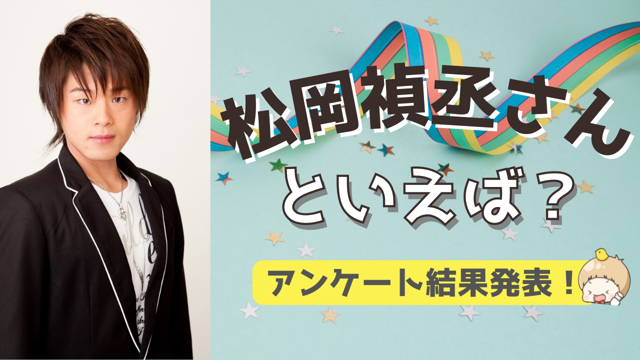 みんなが選ぶ「松岡禎丞さんが演じるキャラといえば？」TOP10の結果を発表！【2022年版】