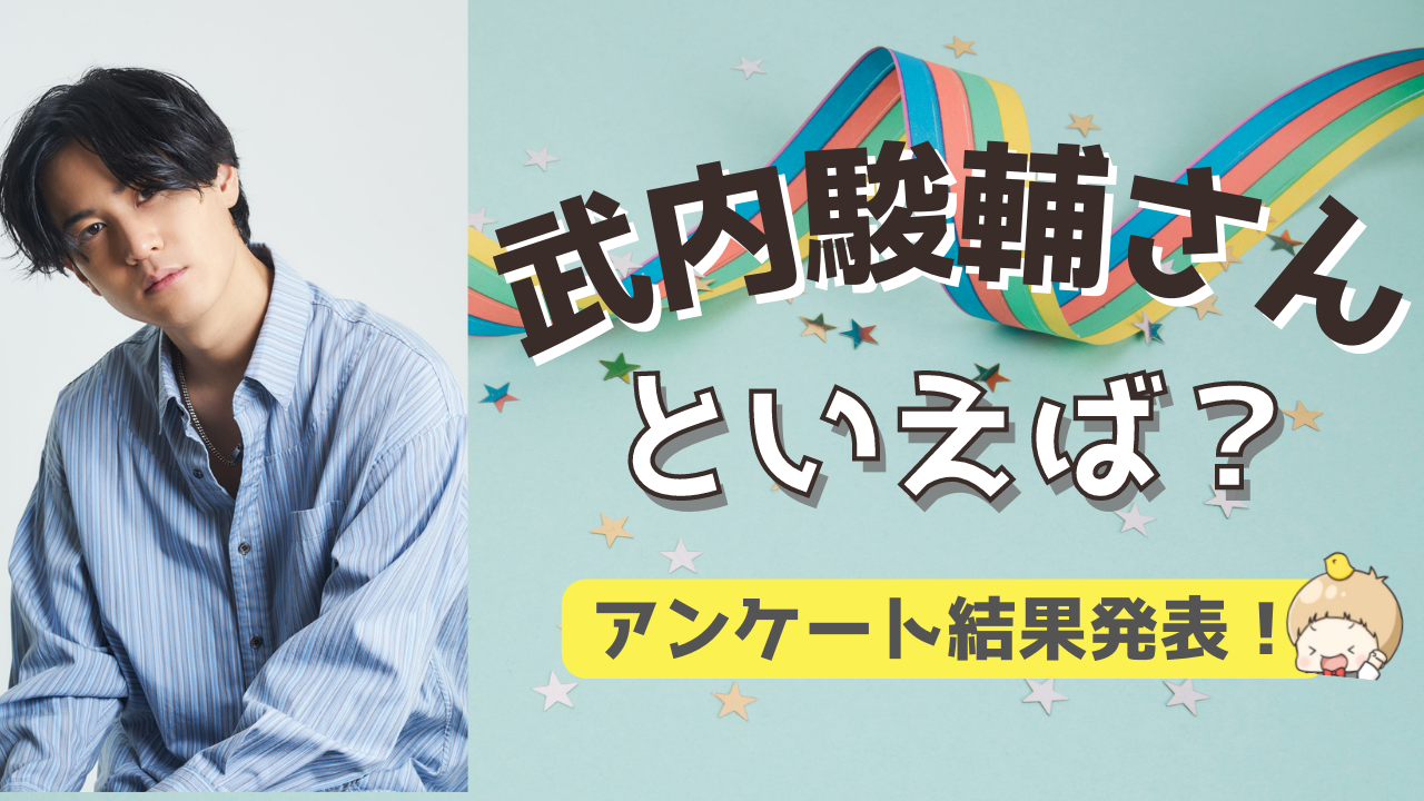 みんなが選ぶ「武内駿輔さんが演じるキャラといえば？」TOP10の結果を発表！【2022年版】