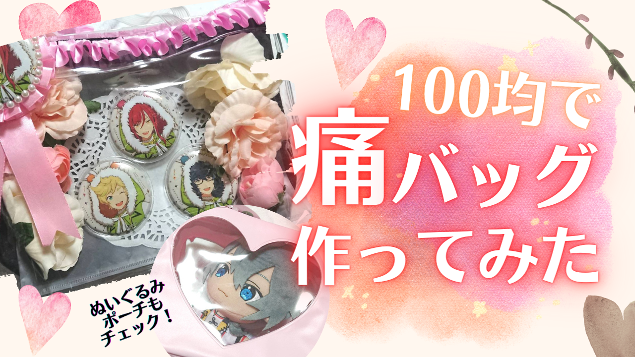 100均の材料で痛バ作ってみた！ぬいぐるみポーチの使用感もチェック◎【オタ活・推し活】