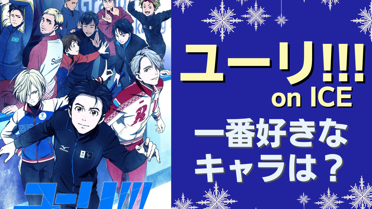 「ユーリ!!! on ICE」一番好きなキャラは？【アンケート】