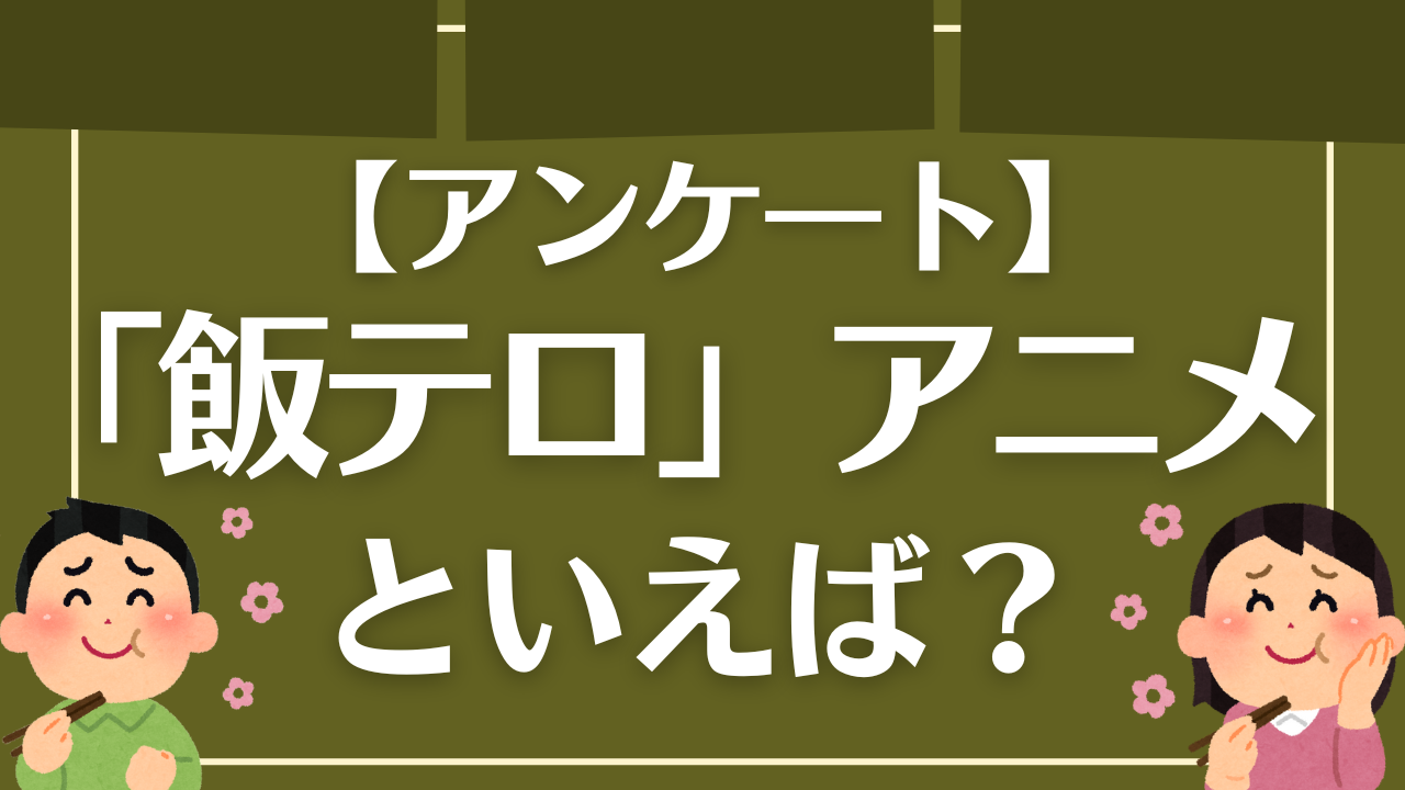 【アンケート】「飯テロ」アニメといえば？～食欲の秋はグルメ＆料理に囲まれたい～