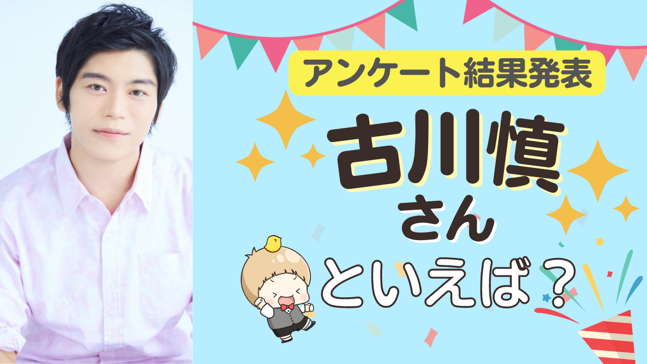 みんなが選ぶ「古川慎さんが演じるキャラといえば？」TOP10の結果発表！【2022年版】