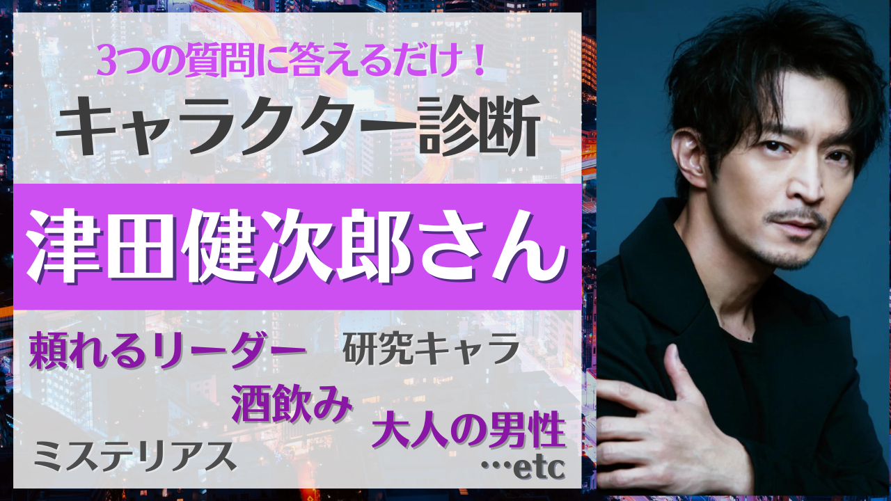 津田健次郎さんのおすすめキャラ診断！あなたにぴったりなキャラが見つかる確率100%！