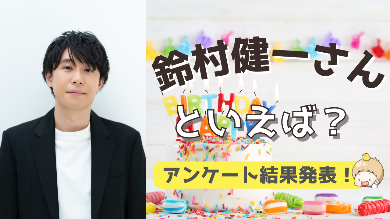 みんなが選ぶ「鈴村健一さんが演じるキャラといえば？」TOP10の結果を発表！【2022年版】