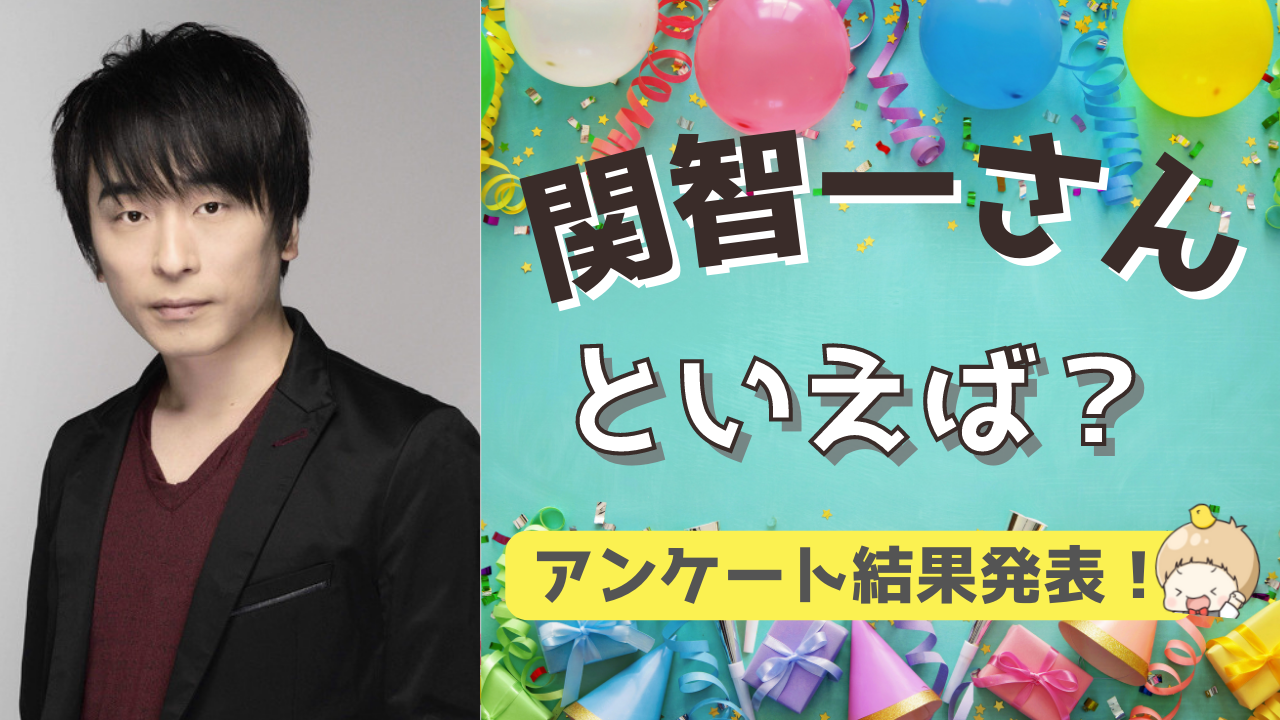 みんなが選ぶ「関智一さんが演じるキャラといえば？」TOP10の結果を発表！【2022年版】