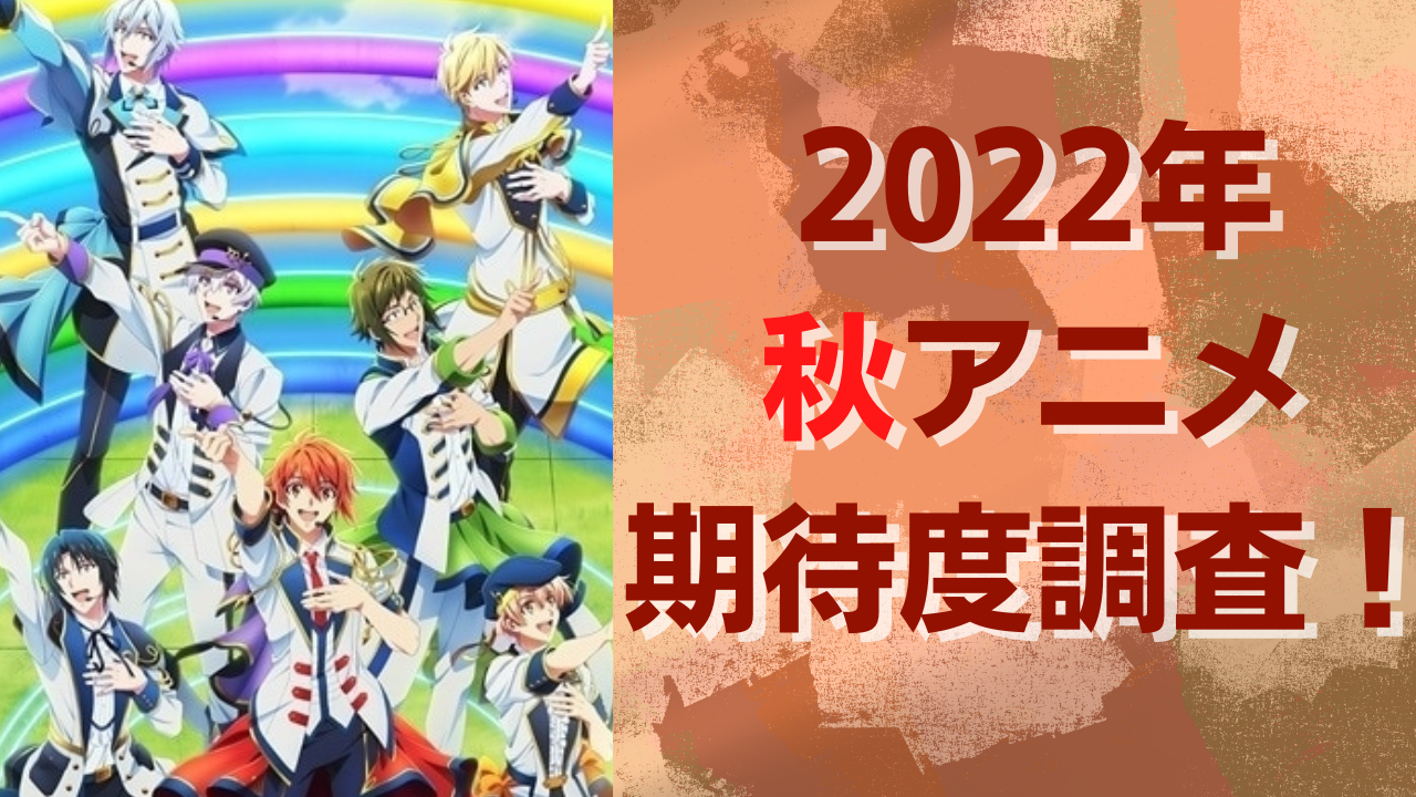 【2022年秋アニメ】期待してる・気になってる作品を教えて！【期待度調査アンケート】