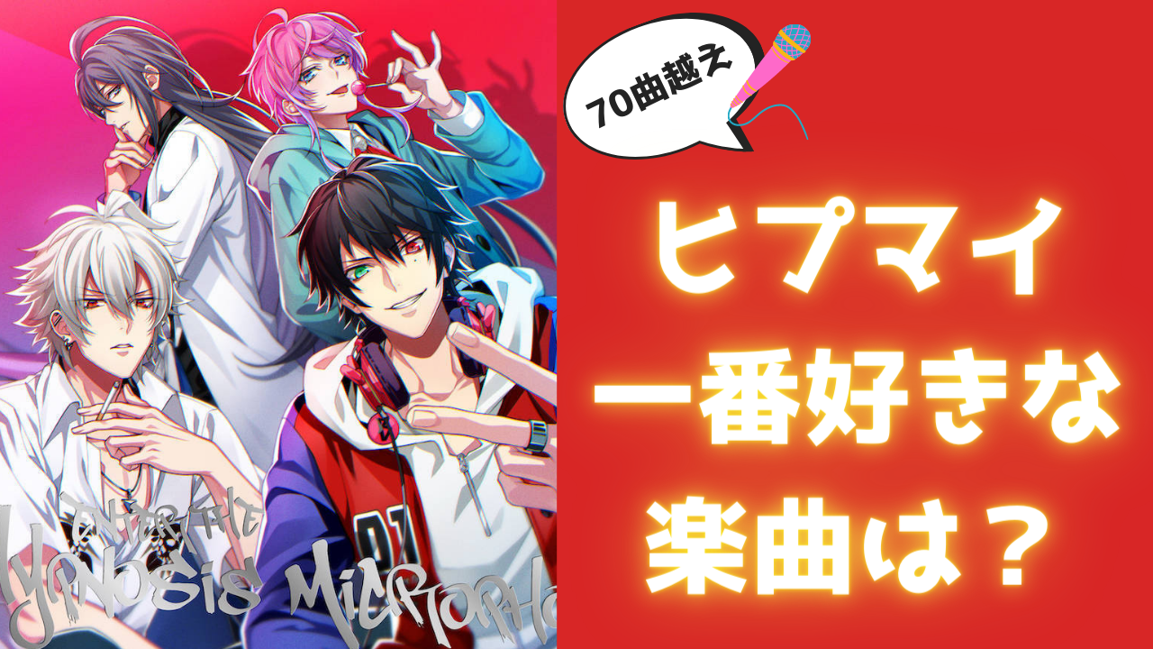 祝5周年「ヒプマイ」一番好きな楽曲教えて！【アンケート】