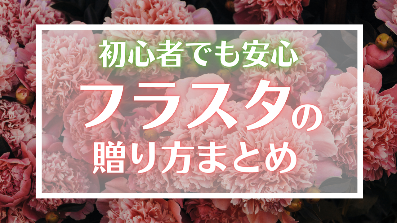 「フラスタ」の贈り方を徹底解説！値段・お店選びのコツ・参加者の募集まで