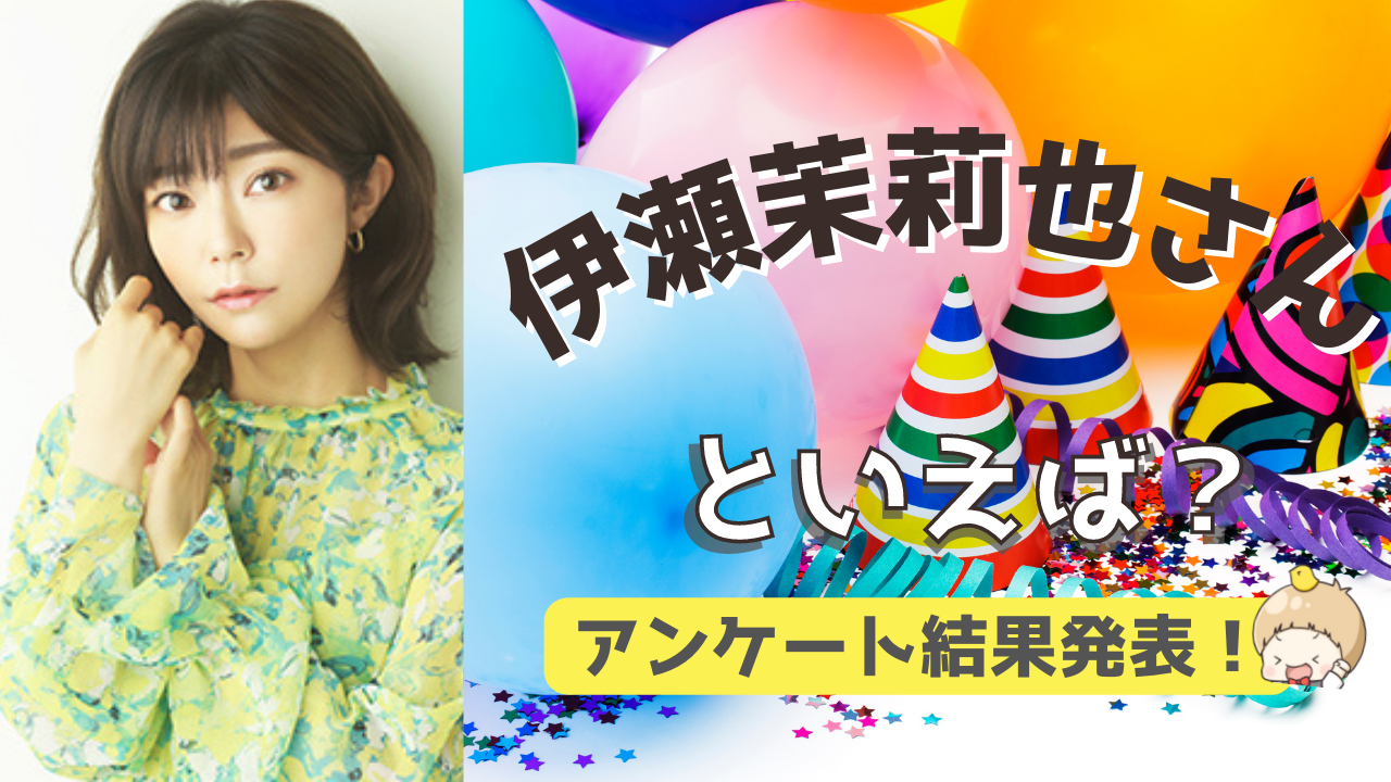 みんなが選ぶ「伊瀬茉莉也さんが演じるキャラといえば？」TOP10の結果発表！【2022年版】