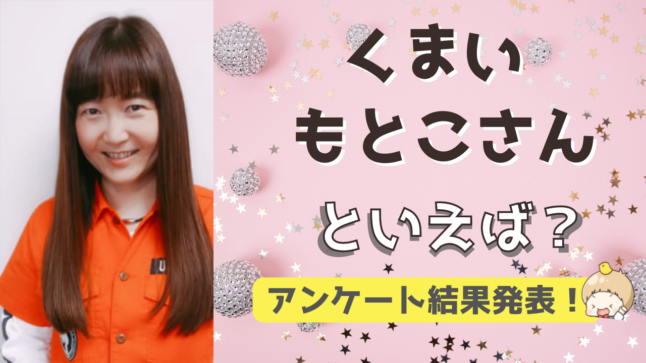 みんなが選ぶ「くまいもとこさんが演じるキャラといえば？」TOP10の結果を発表！【2022年版】