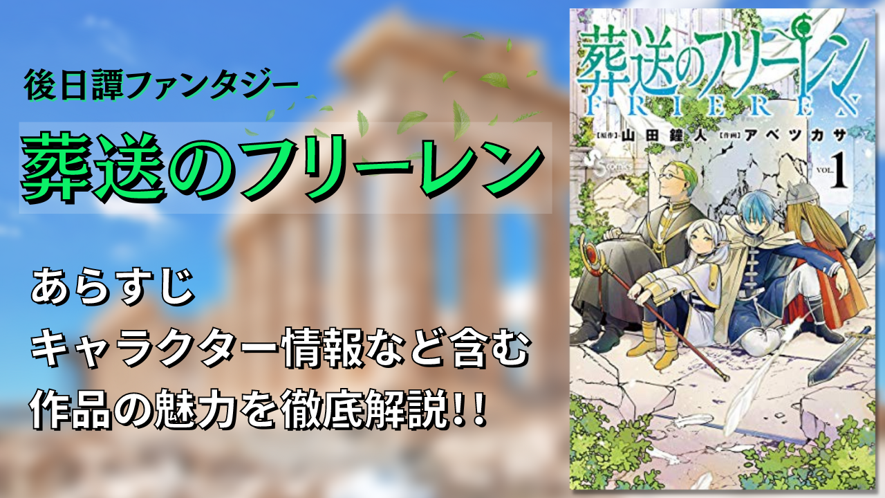 数々の賞を受賞した話題作「葬送のフリーレン」あらすじや見どころを徹底解説【アニメ化決定】